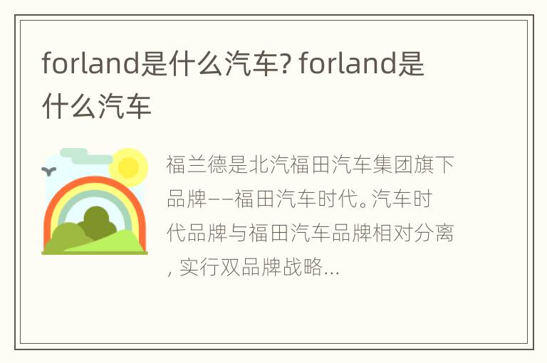 forland是什么汽车? forland是什么汽车