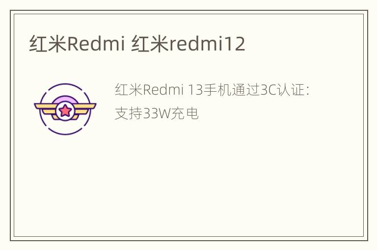 红米Redmi 红米redmi12