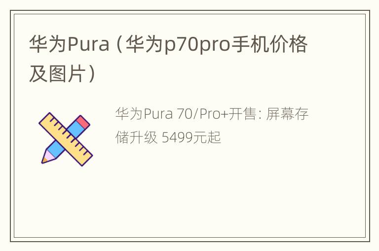 华为Pura（华为p70pro手机价格及图片）