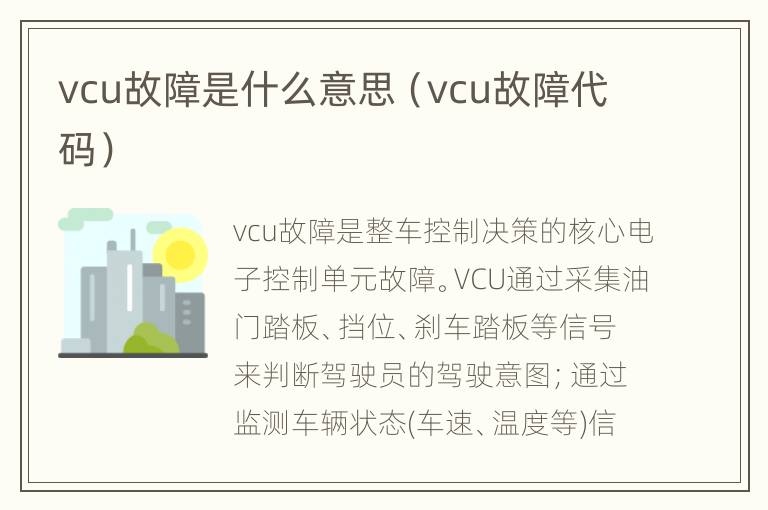 vcu故障是什么意思（vcu故障代码）