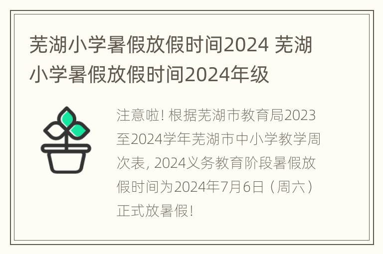 芜湖小学暑假放假时间2024 芜湖小学暑假放假时间2024年级