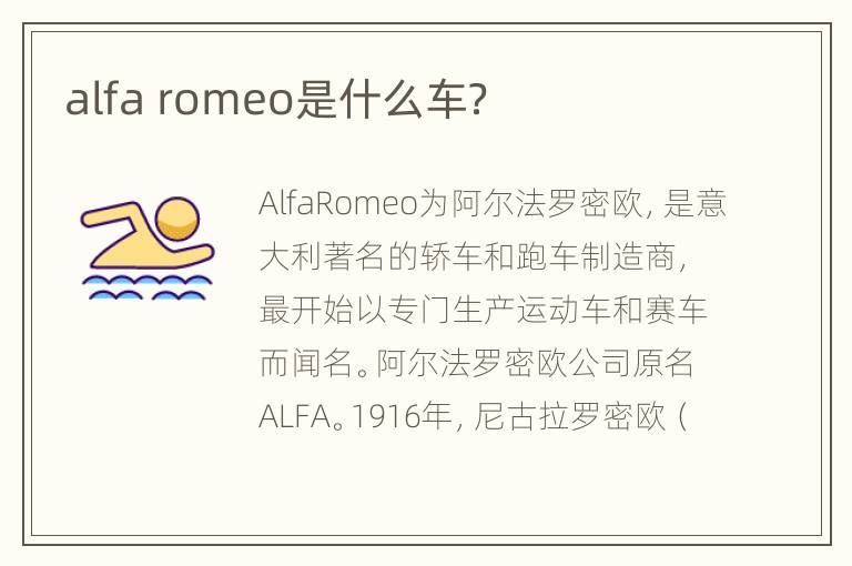 alfa romeo是什么车？