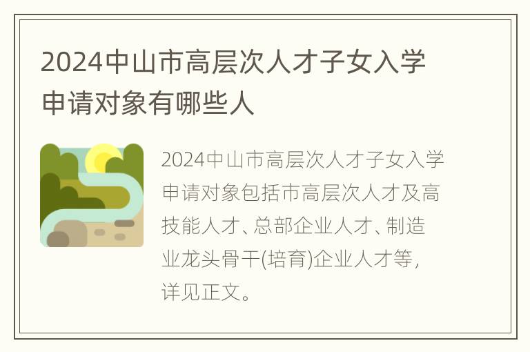 2024中山市高层次人才子女入学申请对象有哪些人