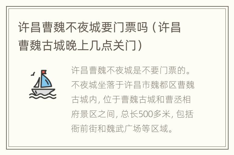 许昌曹魏不夜城要门票吗（许昌曹魏古城晚上几点关门）