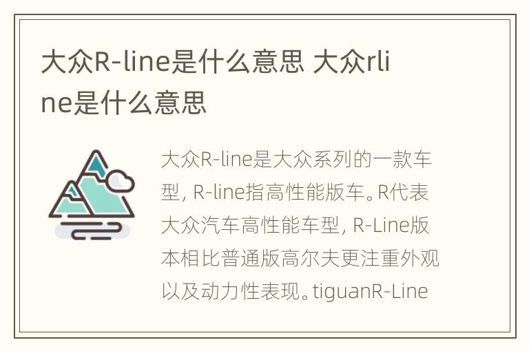 大众R-line是什么意思 大众rline是什么意思