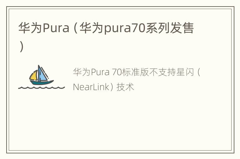 华为Pura（华为pura70系列发售）