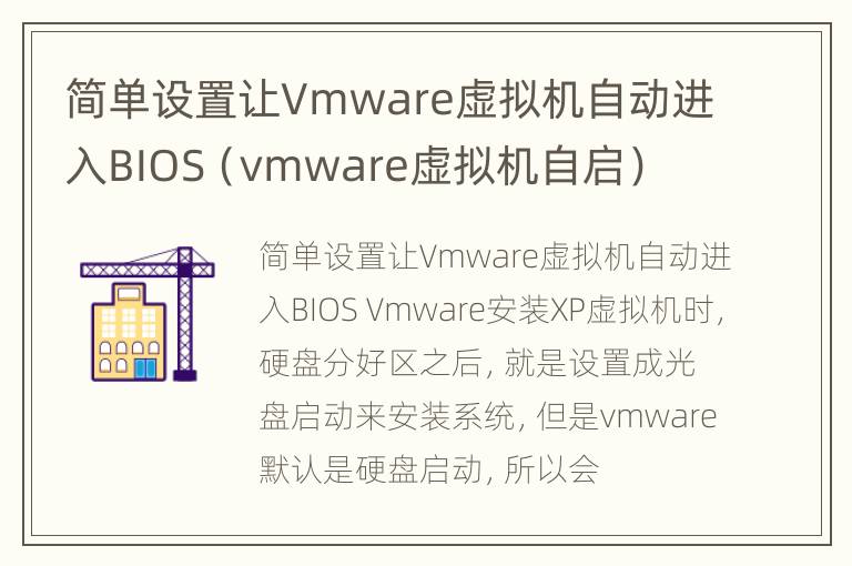 简单设置让Vmware虚拟机自动进入BIOS（vmware虚拟机自启）