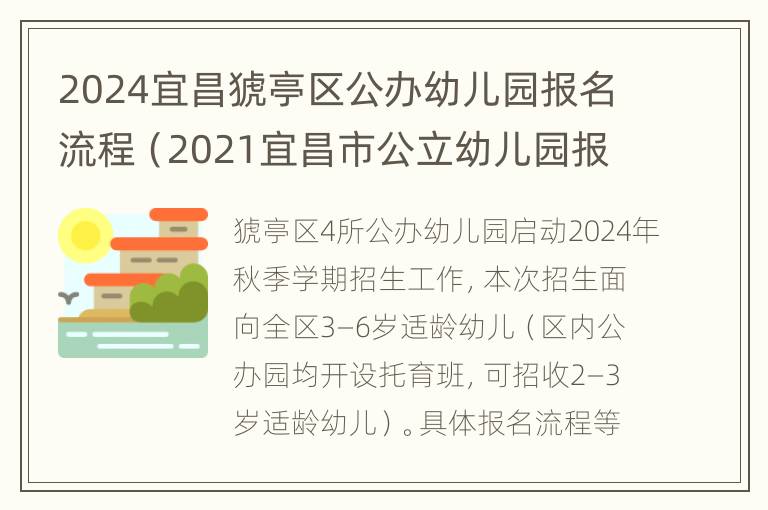 2024宜昌猇亭区公办幼儿园报名流程（2021宜昌市公立幼儿园报名）