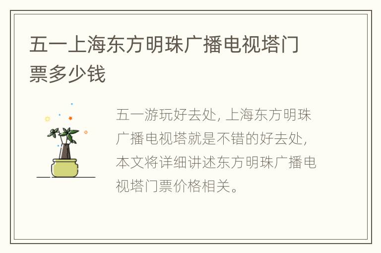 五一上海东方明珠广播电视塔门票多少钱