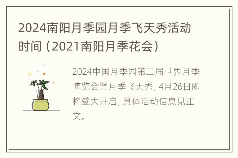 2024南阳月季园月季飞天秀活动时间（2021南阳月季花会）