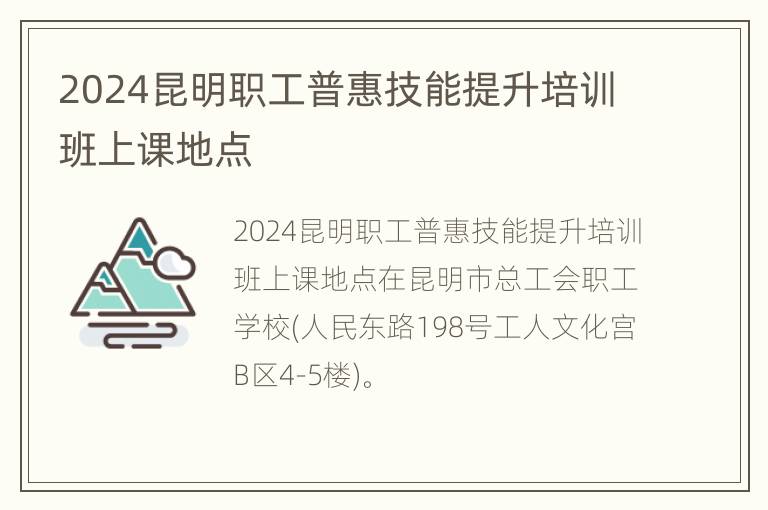 2024昆明职工普惠技能提升培训班上课地点