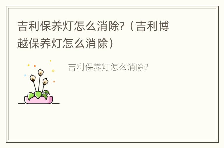 吉利保养灯怎么消除？（吉利博越保养灯怎么消除）