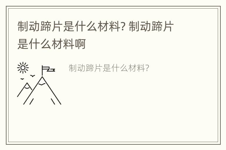 制动蹄片是什么材料? 制动蹄片是什么材料啊