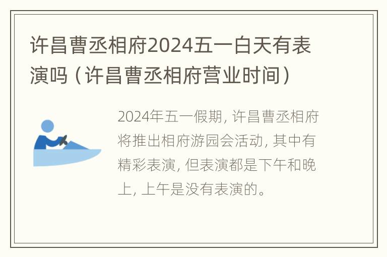 许昌曹丞相府2024五一白天有表演吗（许昌曹丞相府营业时间）