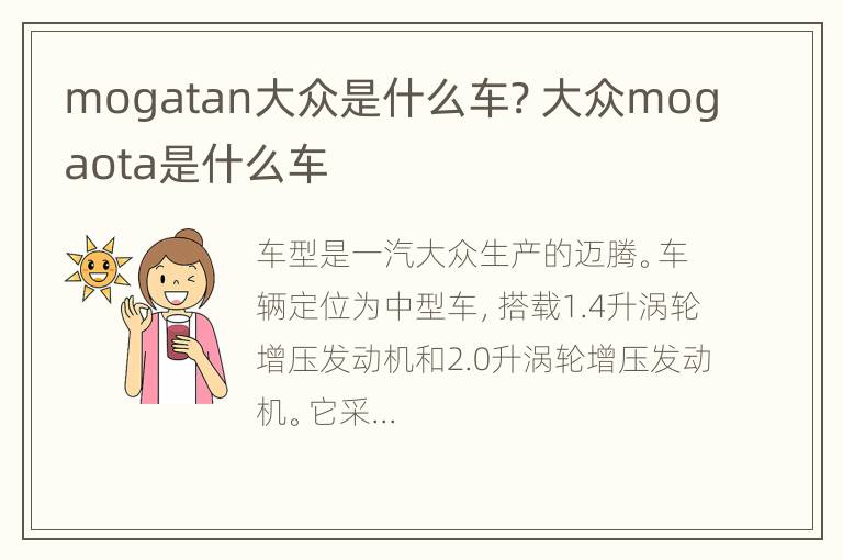 mogatan大众是什么车? 大众mogaota是什么车