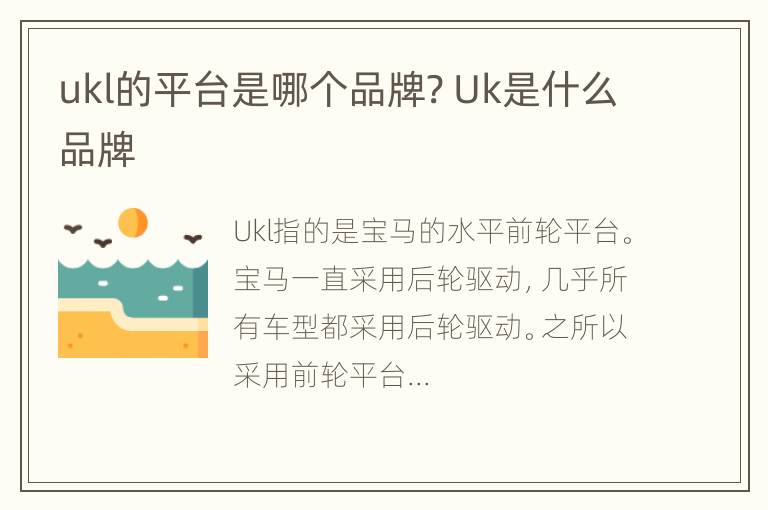 ukl的平台是哪个品牌? Uk是什么品牌