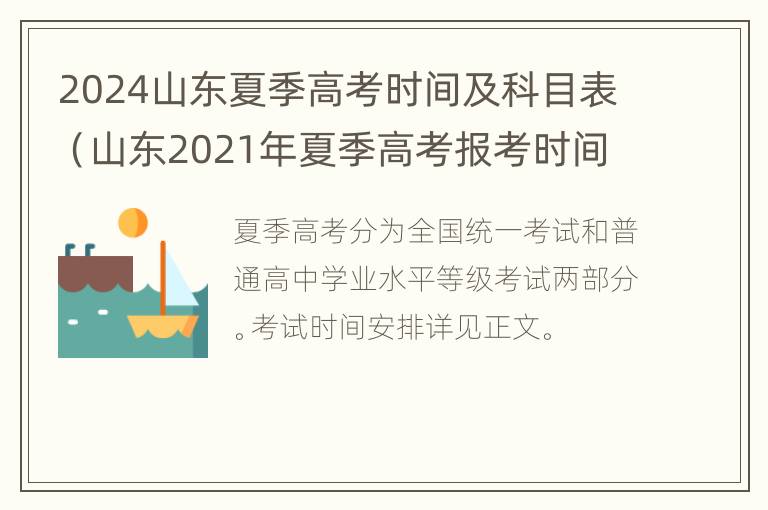 2024山东夏季高考时间及科目表（山东2021年夏季高考报考时间和截止时间）