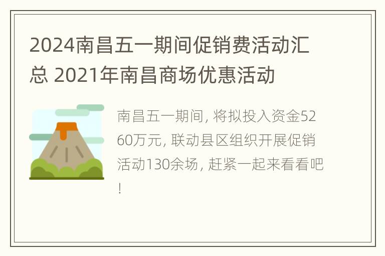 2024南昌五一期间促销费活动汇总 2021年南昌商场优惠活动