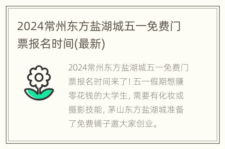 2024常州东方盐湖城五一免费门票报名时间(最新)