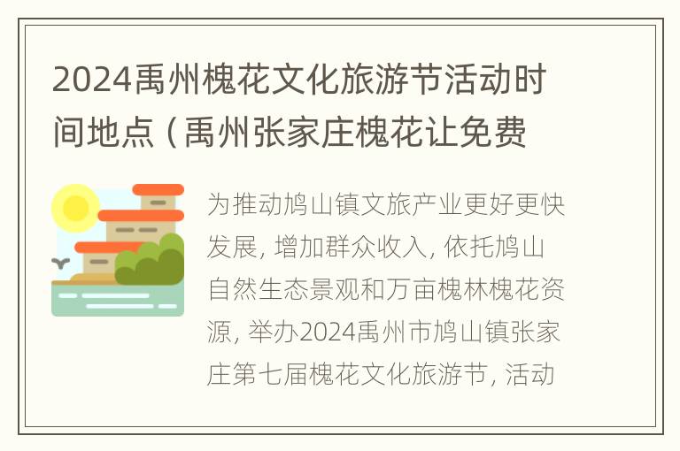 2024禹州槐花文化旅游节活动时间地点（禹州张家庄槐花让免费采摘吗）