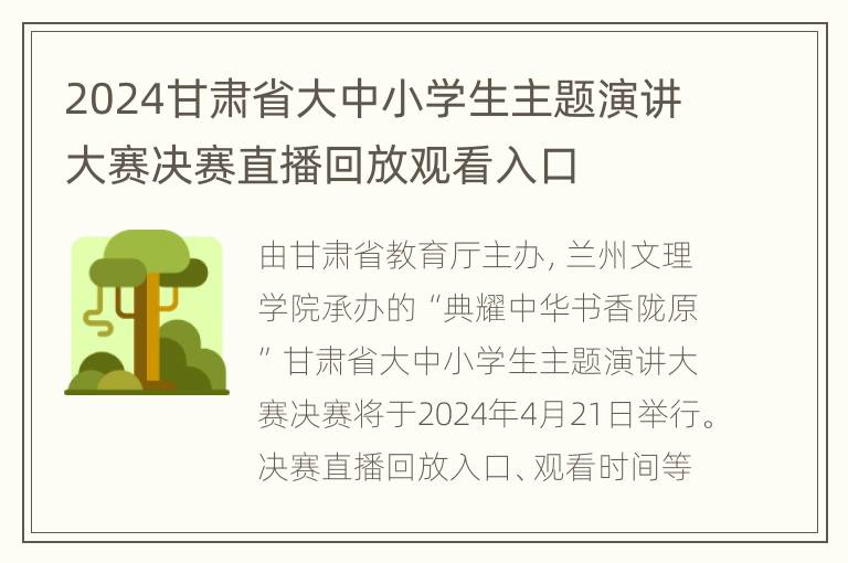 2024甘肃省大中小学生主题演讲大赛决赛直播回放观看入口