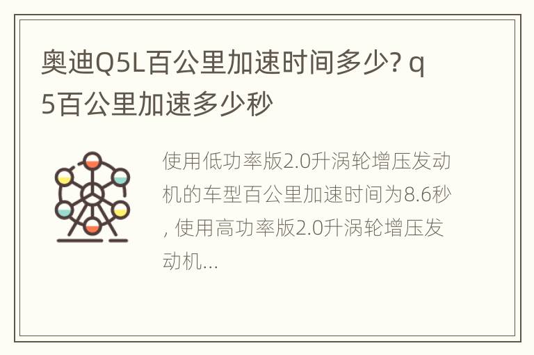 奥迪Q5L百公里加速时间多少? q5百公里加速多少秒