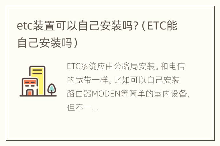 etc装置可以自己安装吗?（ETC能自己安装吗）