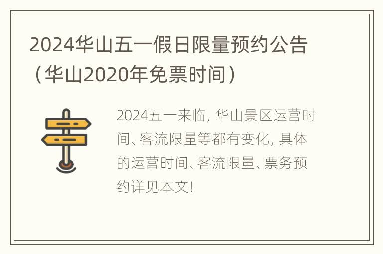 2024华山五一假日限量预约公告（华山2020年免票时间）