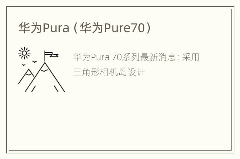 华为Pura（华为Pure70）