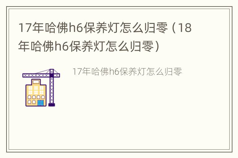 17年哈佛h6保养灯怎么归零（18年哈佛h6保养灯怎么归零）