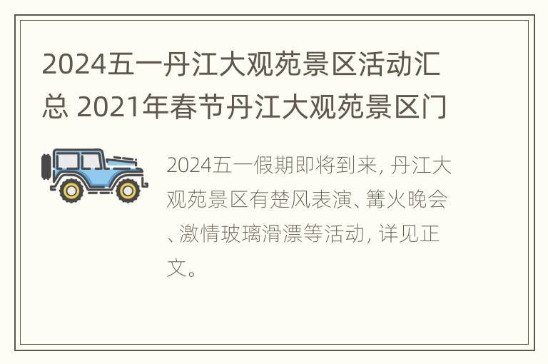 2024五一丹江大观苑景区活动汇总 2021年春节丹江大观苑景区门票多少