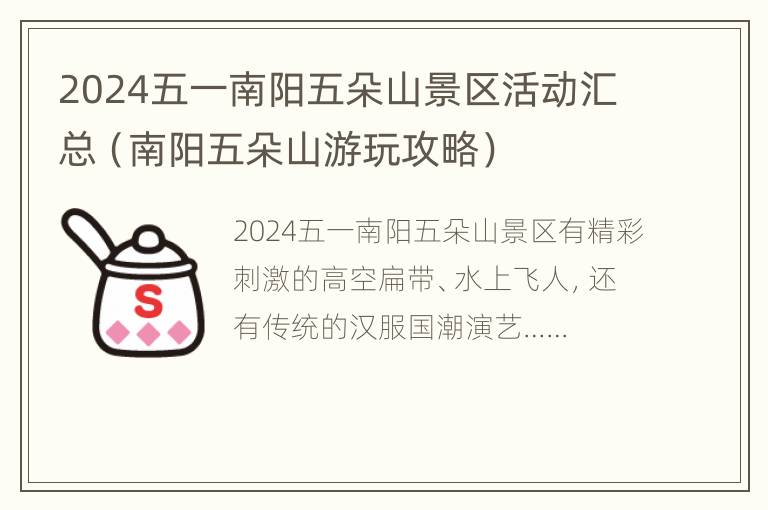 2024五一南阳五朵山景区活动汇总（南阳五朵山游玩攻略）