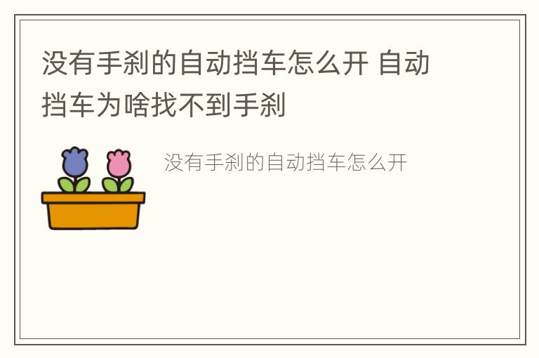 没有手刹的自动挡车怎么开 自动挡车为啥找不到手刹