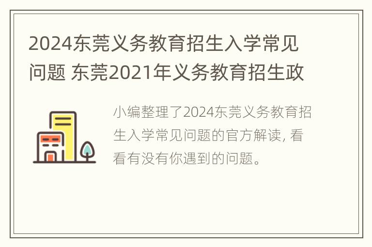 2024东莞义务教育招生入学常见问题 东莞2021年义务教育招生政策