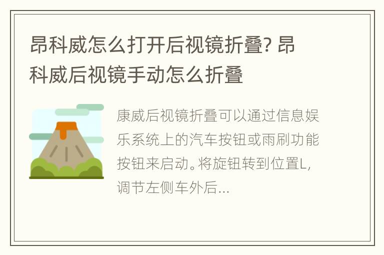 昂科威怎么打开后视镜折叠? 昂科威后视镜手动怎么折叠