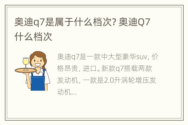 奥迪q7是属于什么档次? 奥迪Q7什么档次