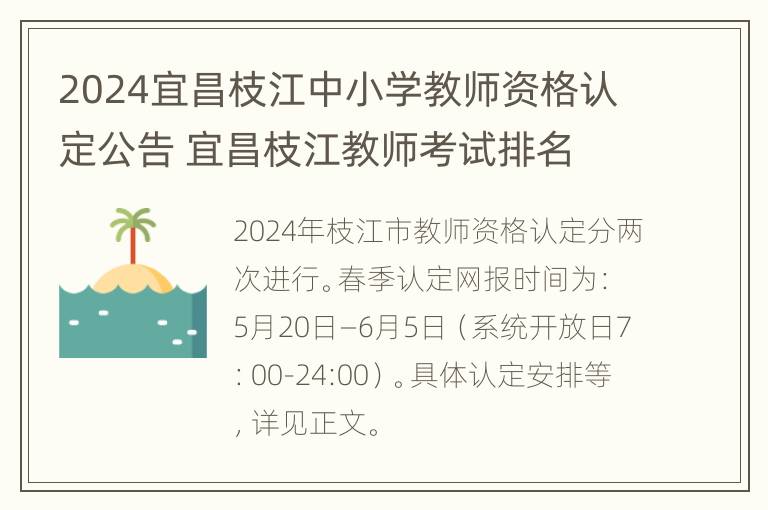 2024宜昌枝江中小学教师资格认定公告 宜昌枝江教师考试排名