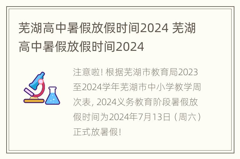 芜湖高中暑假放假时间2024 芜湖高中暑假放假时间2024