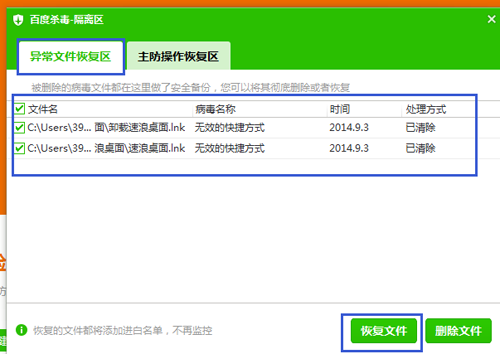 使用百度杀毒查杀病毒时不小心删除了正常文件怎么办?