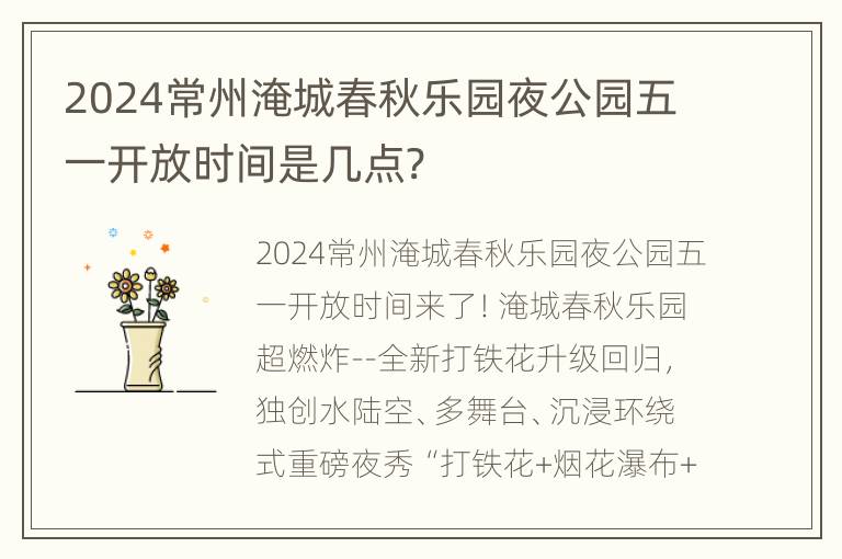 2024常州淹城春秋乐园夜公园五一开放时间是几点?