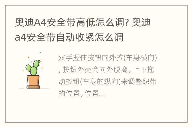 奥迪A4安全带高低怎么调? 奥迪a4安全带自动收紧怎么调