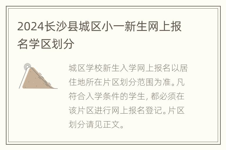 2024长沙县城区小一新生网上报名学区划分