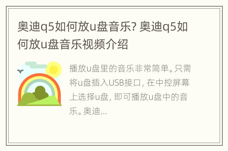 奥迪q5如何放u盘音乐? 奥迪q5如何放u盘音乐视频介绍