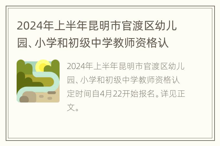 2024年上半年昆明市官渡区幼儿园、小学和初级中学教师资格认定公告