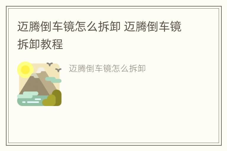 迈腾倒车镜怎么拆卸 迈腾倒车镜拆卸教程