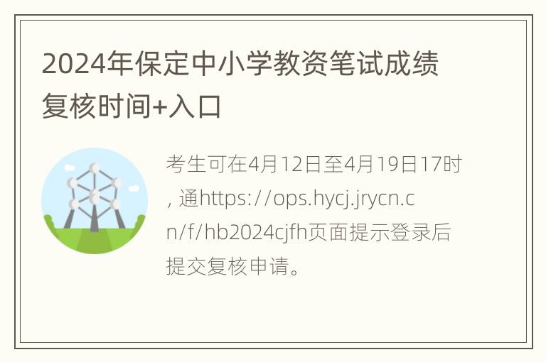 2024年保定中小学教资笔试成绩复核时间+入口