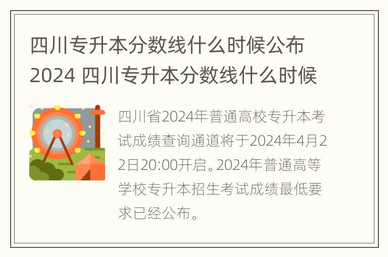 四川专升本分数线什么时候公布2024 四川专升本分数线什么时候公布2024年