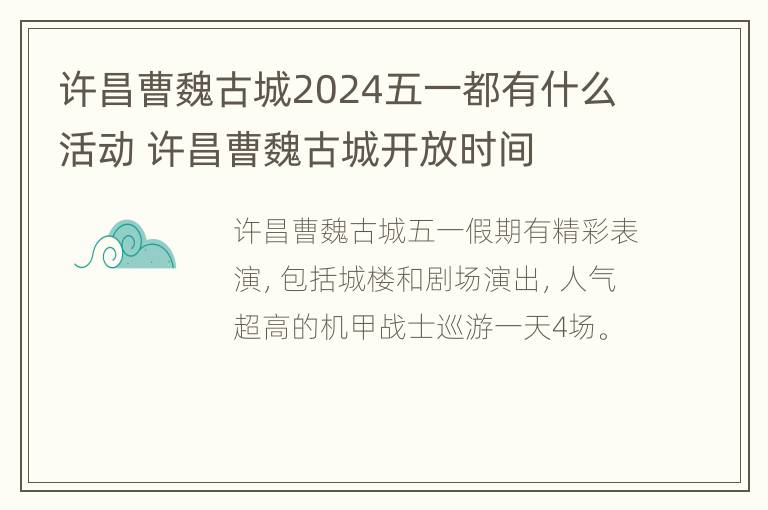 许昌曹魏古城2024五一都有什么活动 许昌曹魏古城开放时间