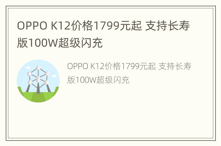 OPPO K12价格1799元起 支持长寿版100W超级闪充