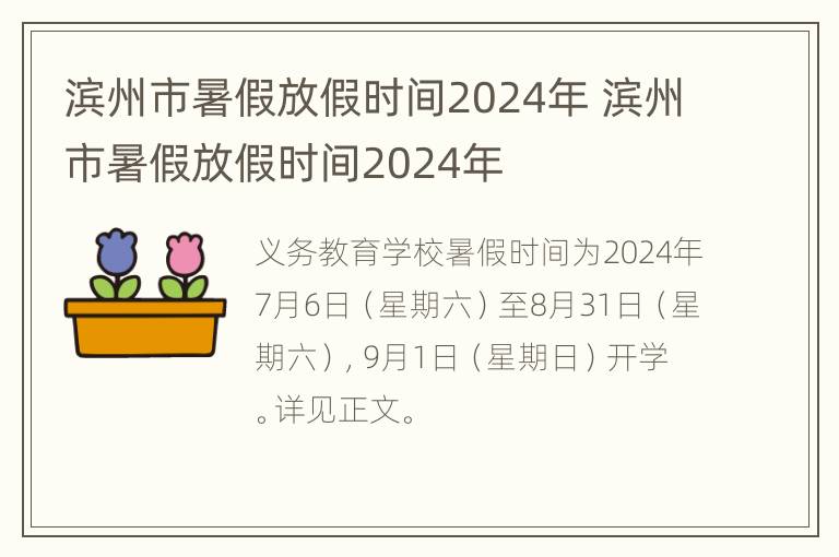 滨州市暑假放假时间2024年 滨州市暑假放假时间2024年